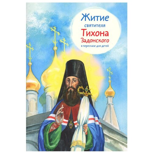 Житие святителя Тихона Задонского: в пересказе для детей. Веронин Т. Л. Изд. Никея