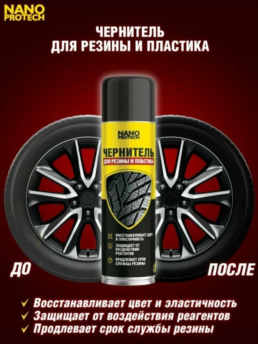 Чернитель резины NANOPROTECH 400 мл