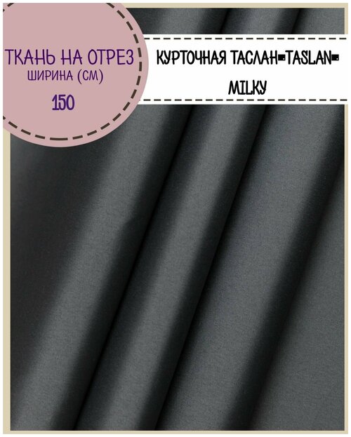 Ткань курточная Таслан/TASLAN, во/MILKY, цв. т. серый, пл. 140 г/м2, ш-150 см, на отрез, цена за пог. метр