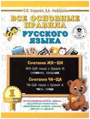 АСТ Русский язык 1 класс. Все основные правила