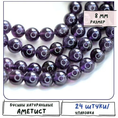 Аметист Бусины натуральные 24 шт, цвет сиренево-фиолетовый, размер 8 мм