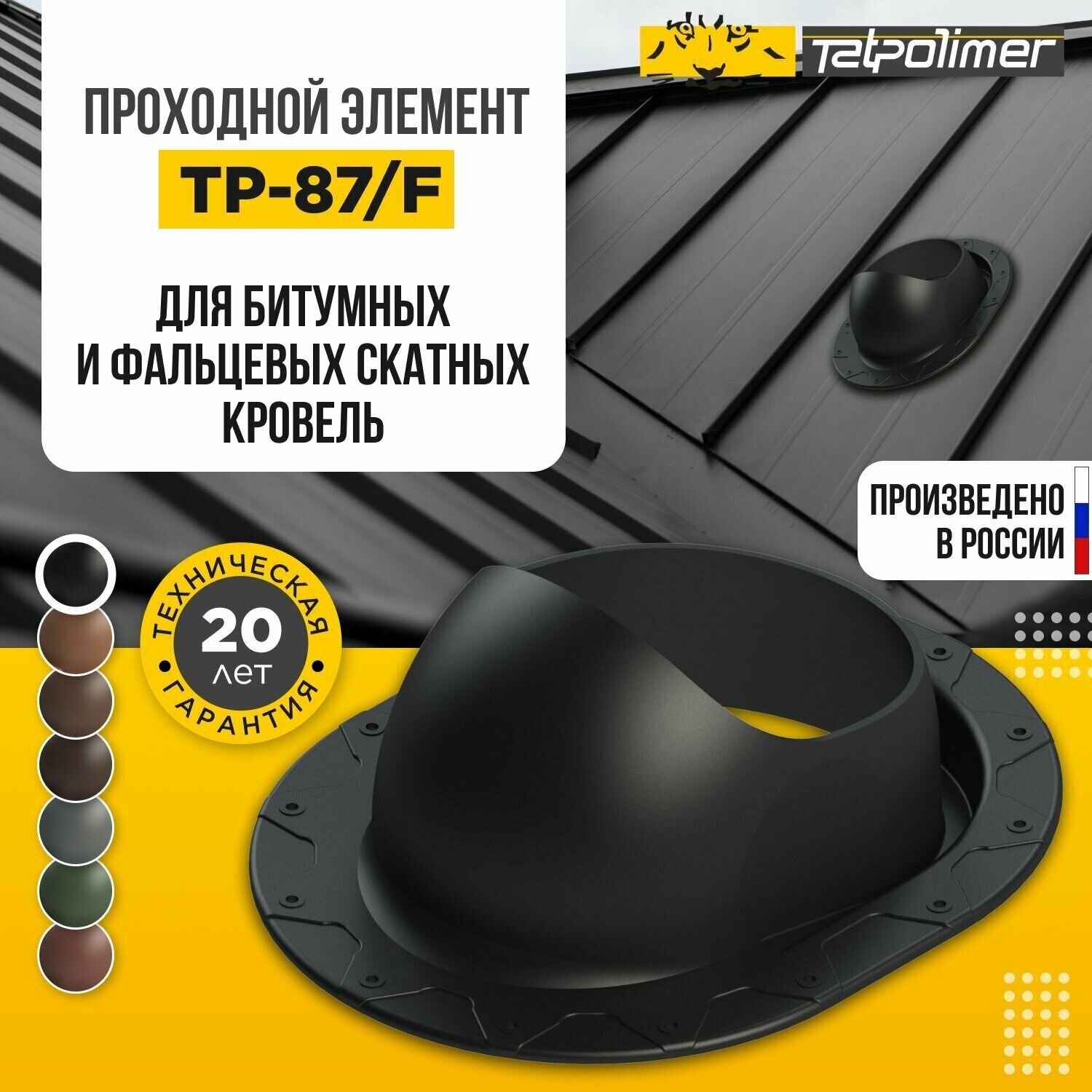 Татполимер Проходной элемент ТP-87/F (черный) 29300 - фотография № 2