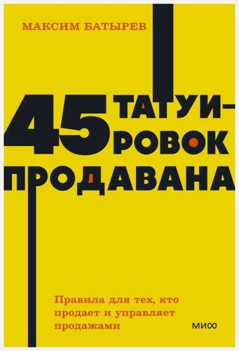 Изображение товара Батырев Максим Валерьевич. 45 татуировок продавана. Правила для тех, кто продаёт и управляет продажами. NEON Pocketbooks. Нехудожественная литература