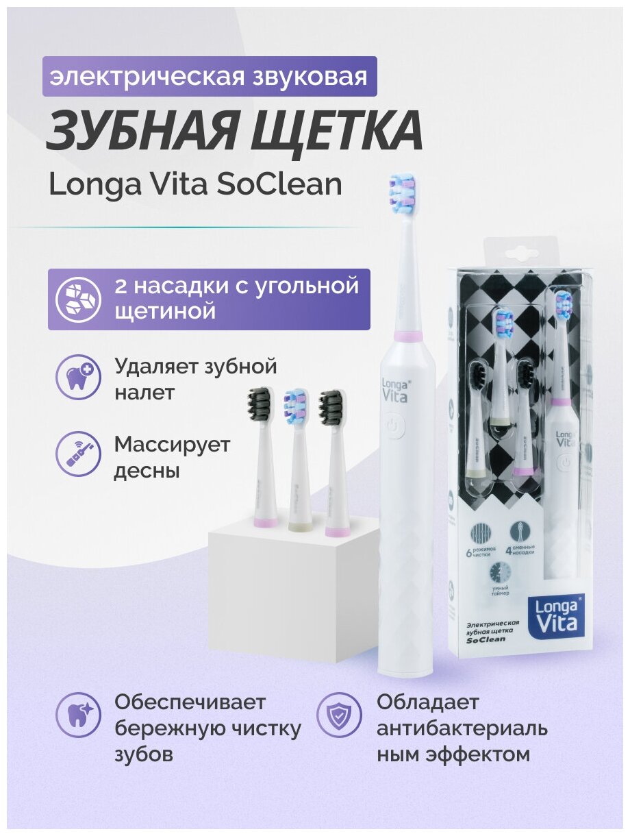 Longa Vita SoClean зубная щетка для взрослых, арт. PT4R электрическая, белая