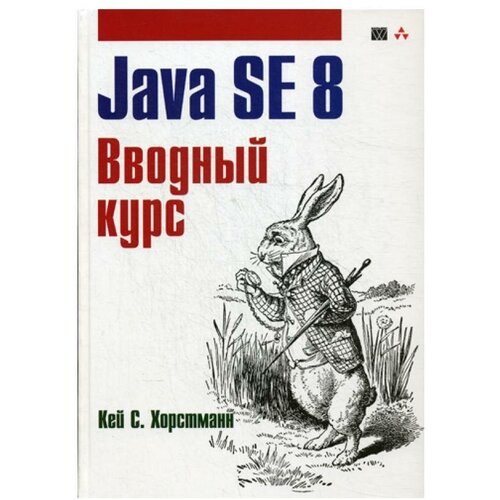 Хорстманн Кей С. "Java SE 8. Вводный курс"