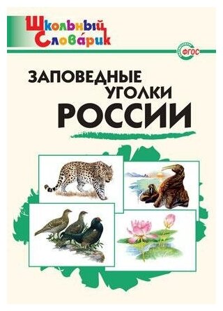 Цветков А. В. Заповедные уголки России. Школьный словарик. ФГОС. Школьный словарик