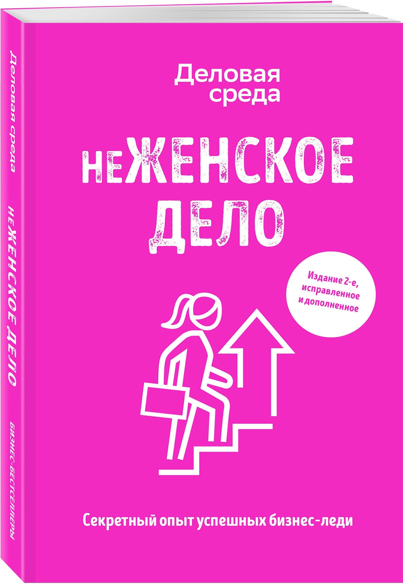 Солодар М., Мовсисян Г., Мавричева А. и др. "неЖЕНСКОЕ ДЕЛО. Секретный опыт успешных бизнес-леди. Издание 2-е, исправленное и дополненное"