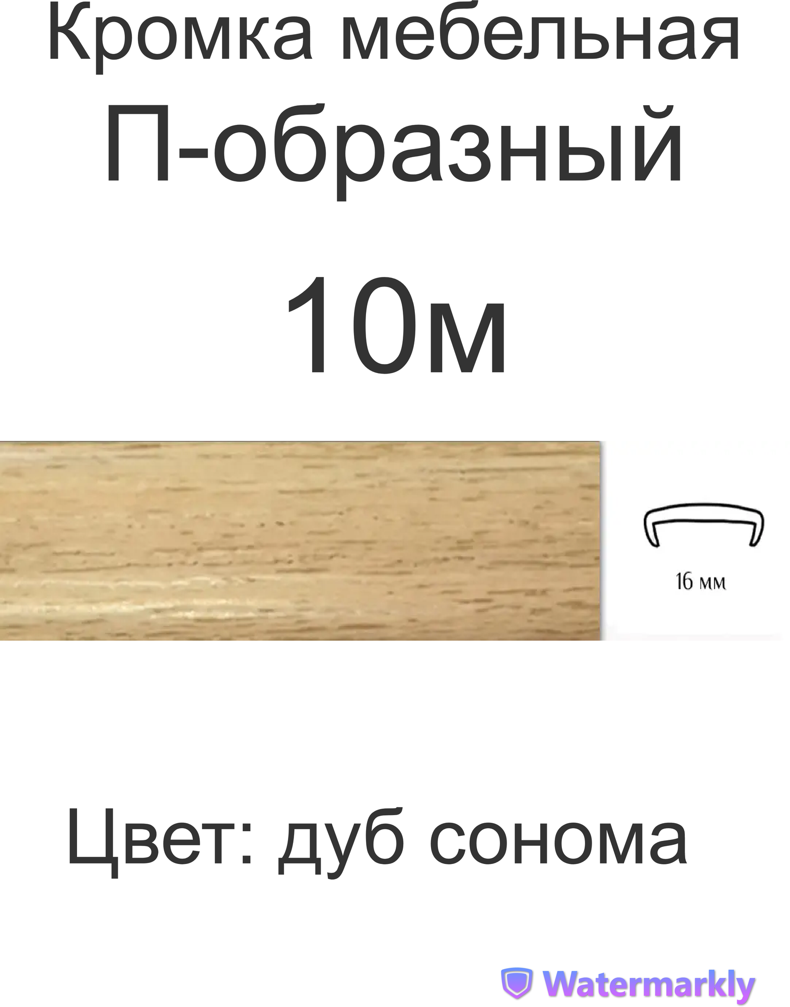 Мебельная кромка, 16мм ( 10 метров), профиль ПВХ кант, накладной, цвет: дуб сонома