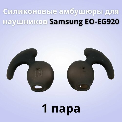 Силиконовые амбушюры(насадки/резинки) для наушников Samsung EO-EG920 In-EAR-Fit черные 1 пара силиконовые амбушюры насадки резинки для наушников samsung eo eg920 in ear fit белые 3 пары