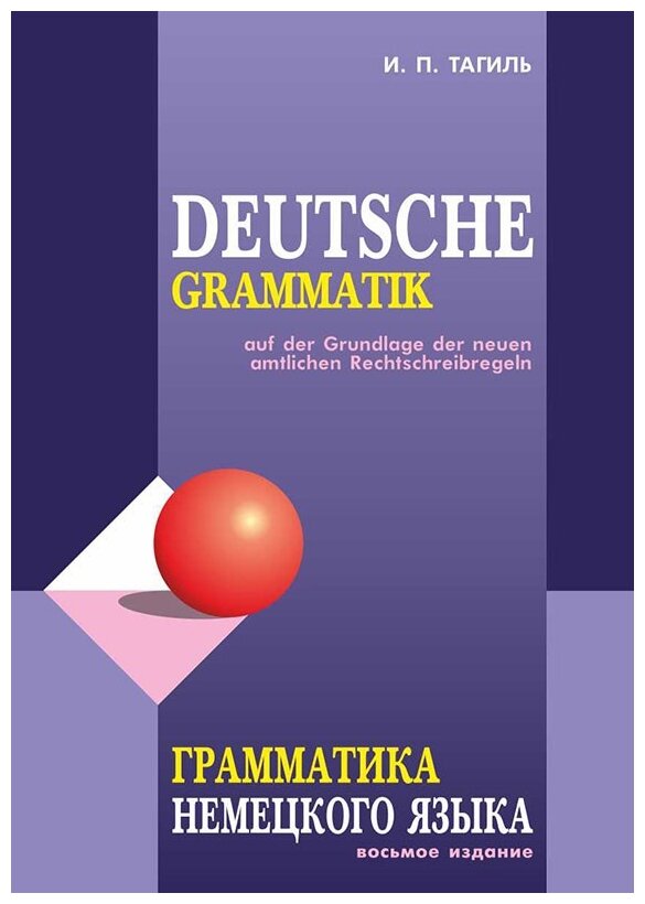 Грамматика немецкого языка Справочник Тагиль ИП 12+