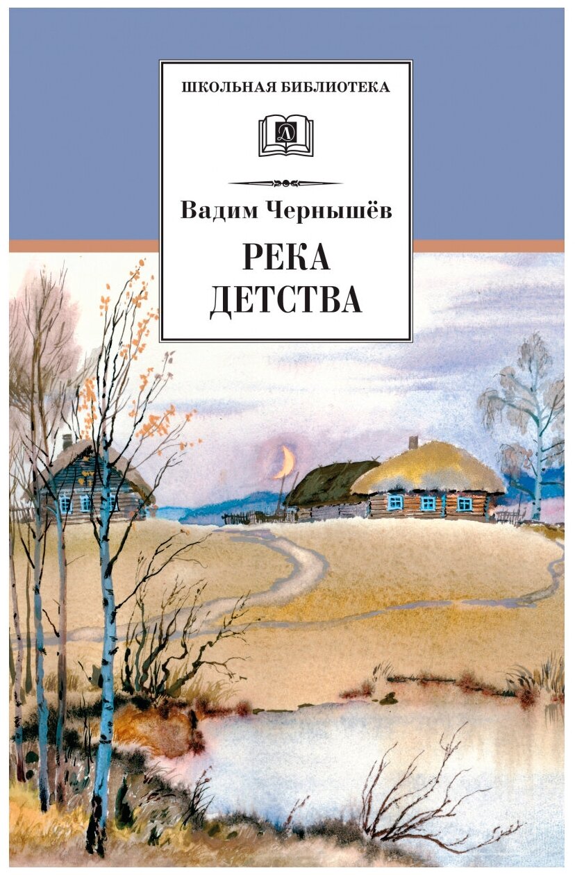 Чернышев В.Б. Река детства. Школьная библиотека