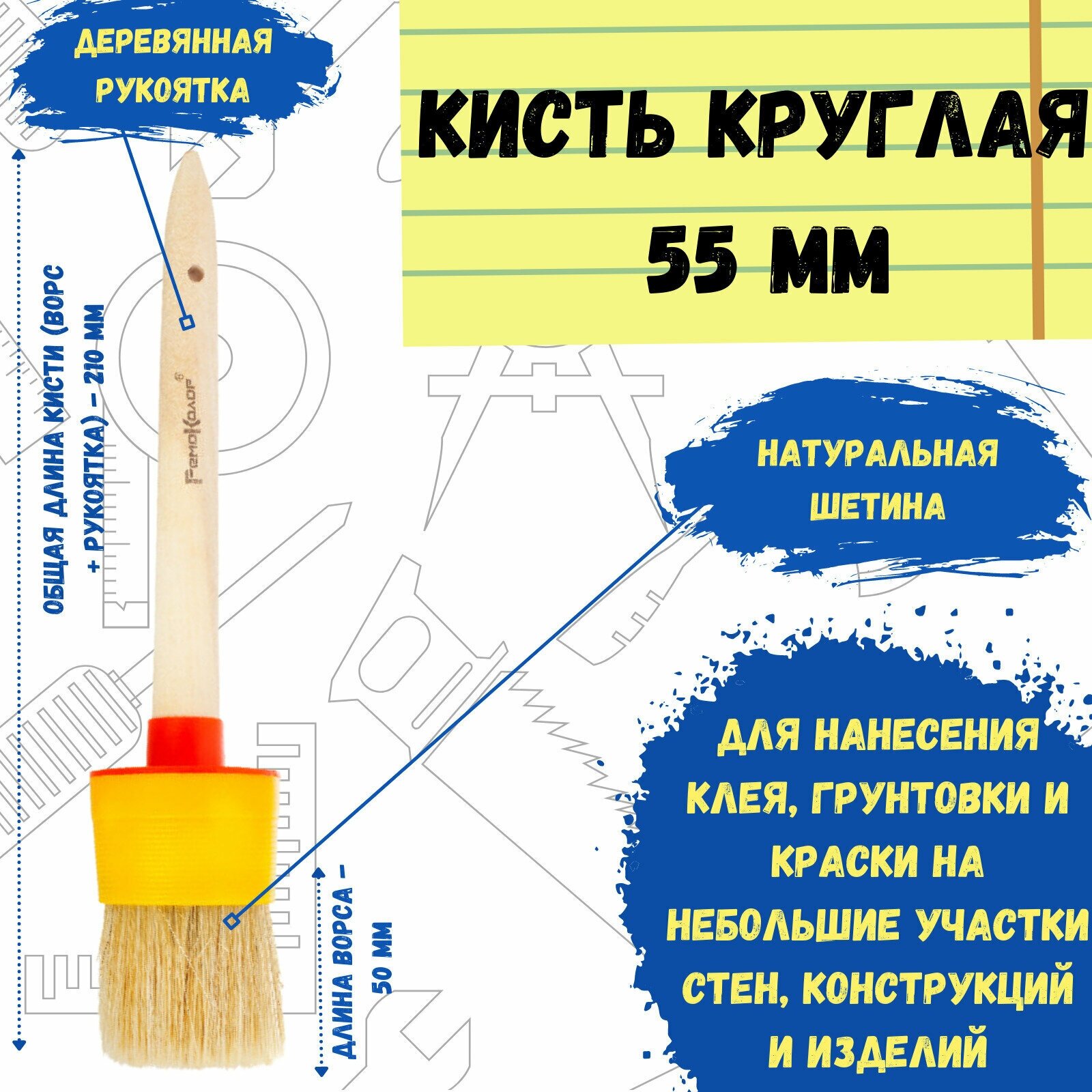 Кисть малярная круглая №16 диаметр 55 мм РемоКолор 01-0-116