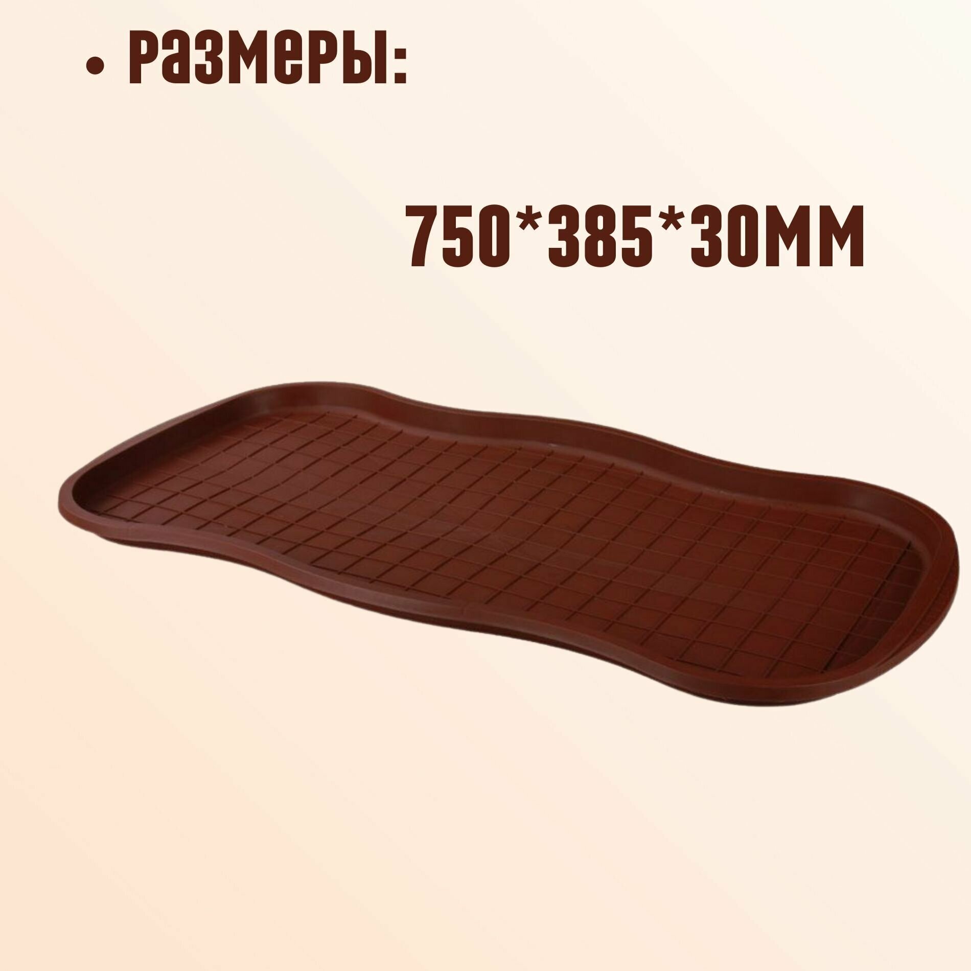 Лоток пластиковый универсальный для обуви, для рассады 750*385*30 коричневый - фотография № 2