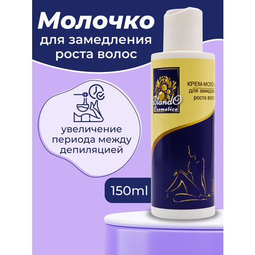 Blando Cosmetics Крем-молочко для замедления роста волос 150мл blando cosmetics крем после депиляции 150 мл