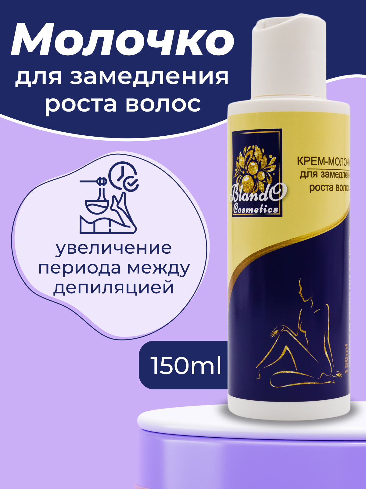 Blando Cosmetics Крем-молочко для замедления роста волос 150мл