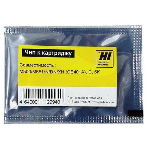 Чип Hi-Black к картриджу HP CLJ Enterprise M500/M551/N/DN/XH (CE401A), C, 6K чип hi black к картриджу hp clj enterprise m500 m551 n dn xh ce403a m 6k пурпурный 6000 страниц