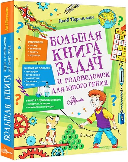 Большая книга задач и головоломок для юного гения Перельман Я. И.