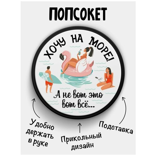 Держатель для телефона Попсокет Хочу на море