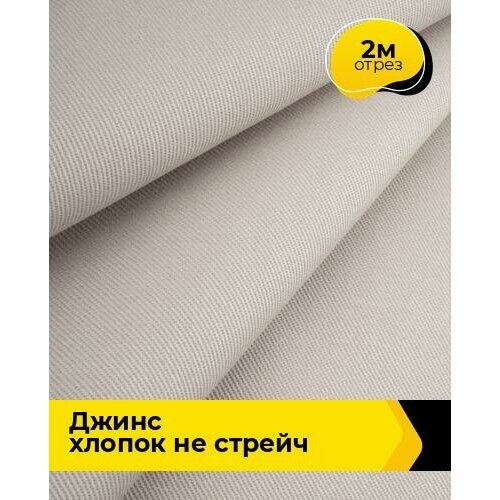 Ткань для шитья и рукоделия Джинс хлопок не стрейч 2 м * 146 см, бежевый 008