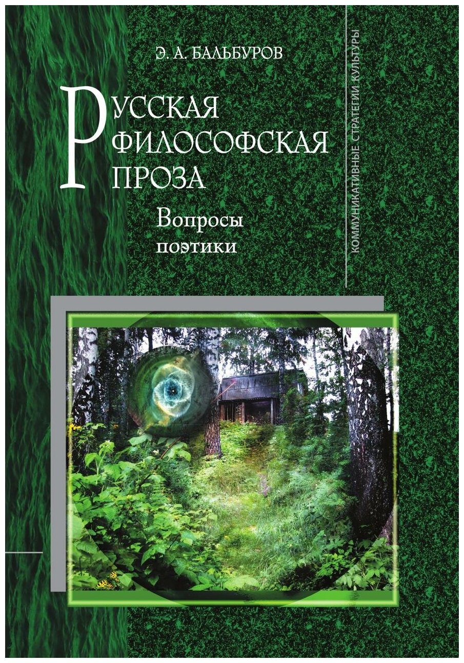 Русская философская проза. Вопросы поэтики - фото №2