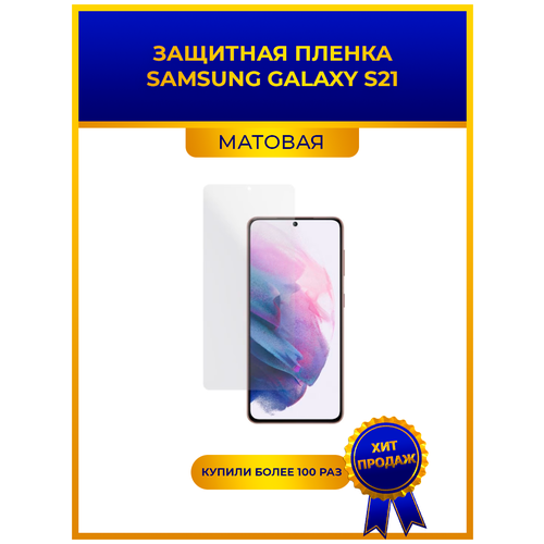 Матовая защитная premium-плёнка для SAMSUNG GALAXY S21, гидрогелевая, на дисплей, для телефона матовая защитная плёнка для samsung galaxy s21 ultra гидрогелевая на дисплей для телефона