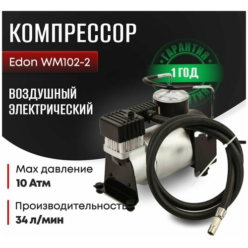 Компрессор автомобильный Edon WM102-2/подарок мужу/отцу/34 л/мин, воздушный электрический насос для колёс и шин, автокомпрессор