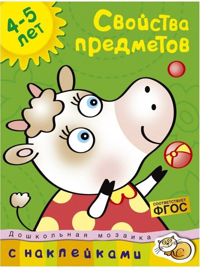 Земцова О. Н. Свойства предметов. Дошкольная мозаика (4-5 лет)