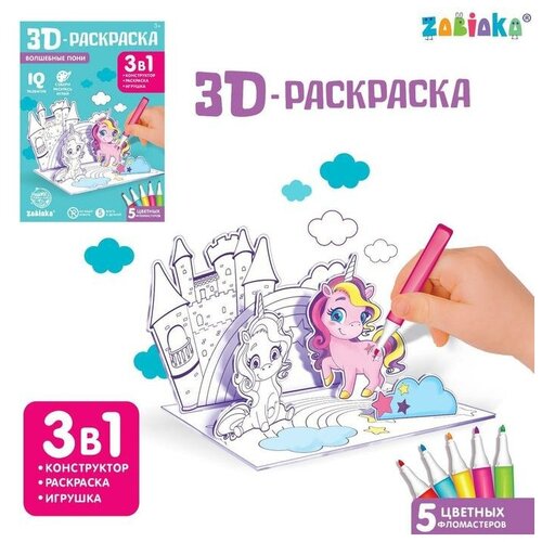 3D (3д) Раскраска Волшебные пони 3 в 1, для детей и малышей с фломастерами