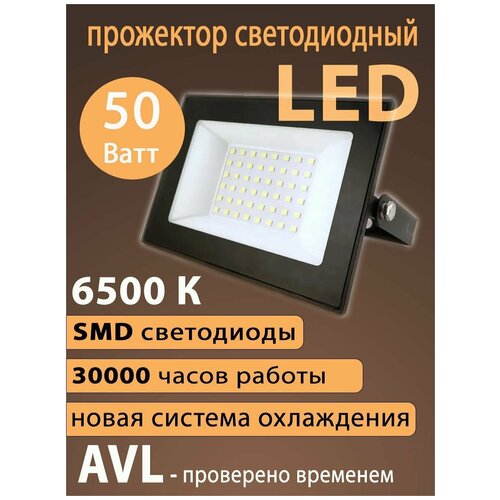 Прожектор светодиодный, светильник уличный AVL PRE LED FL2 6500К, 50Вт, SMD светодиоды
