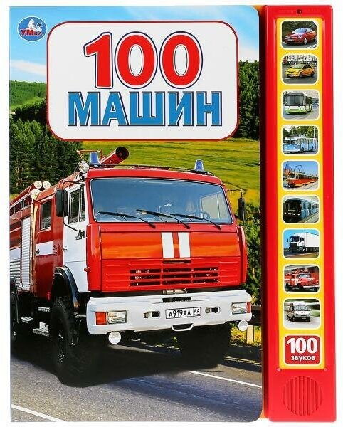 100 машин (10 звуковых кнопок, 100 звуков). -