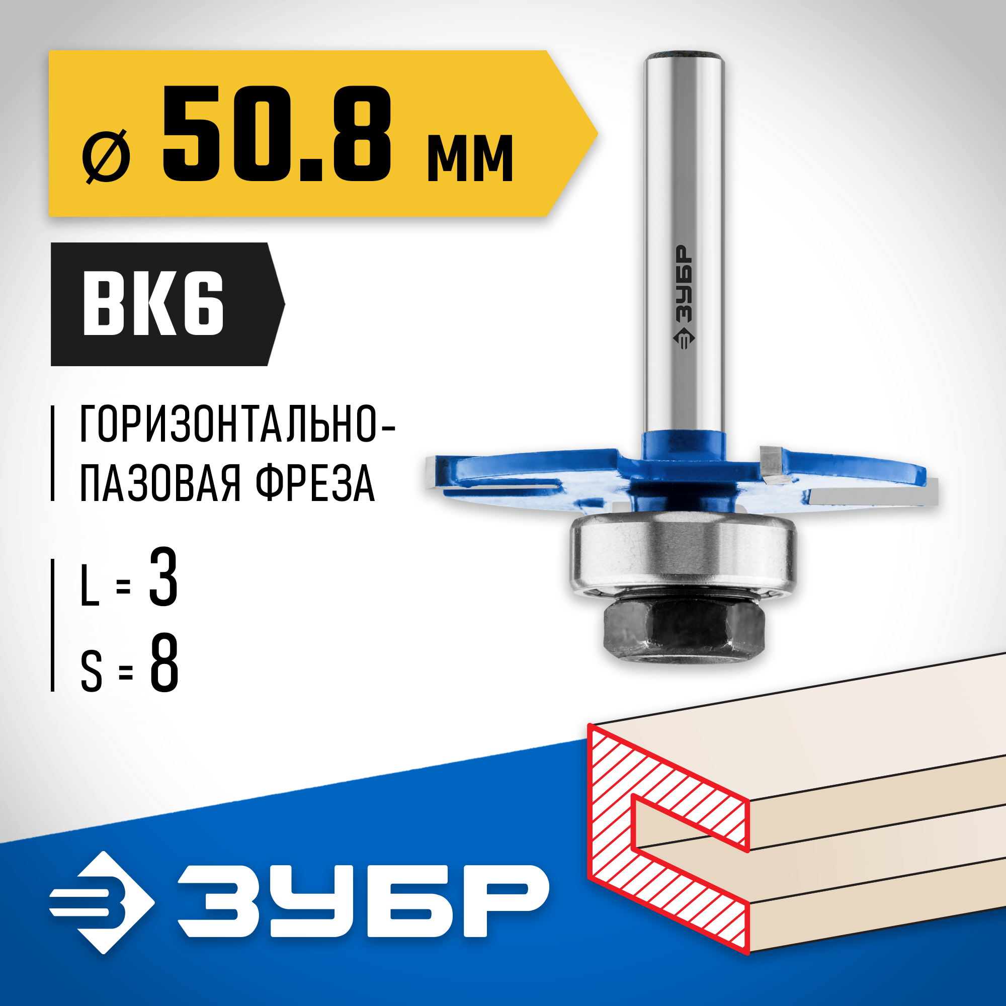 ЗУБР 50,8x3мм, хвостовик 8мм, фреза горизонтально-пазовая