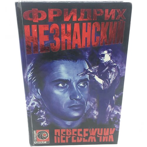 Незнанский Фридрих / Перебежчик / 1998 год