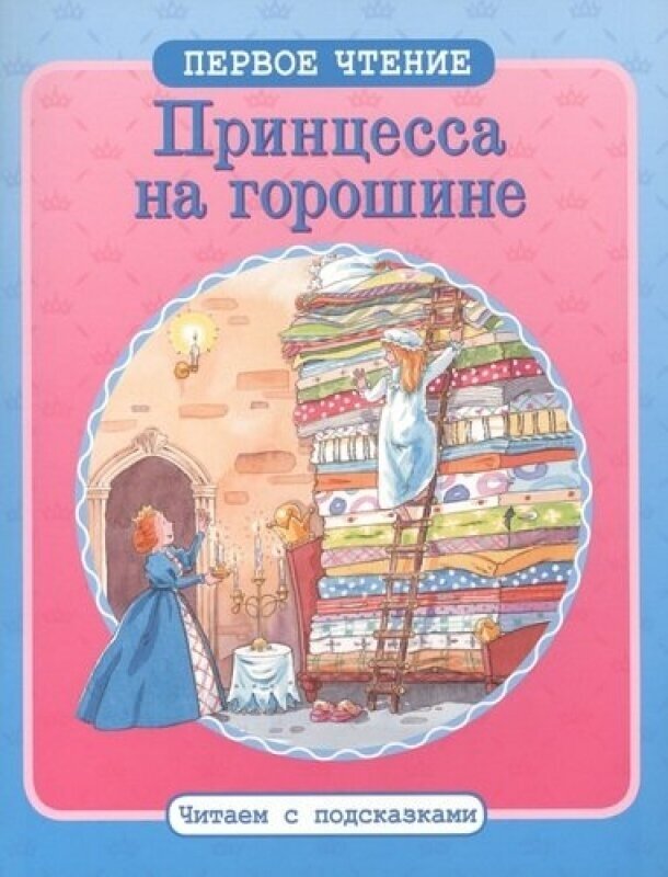 Первое чтение. Читаем с подсказками. Принцесса на горошине