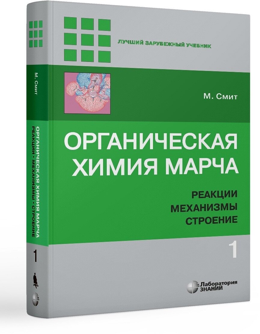 Органическая химия Марча. Реакции, механизмы, строение. Углубленный курс. В 4-х томах. Том 1 - фото №1