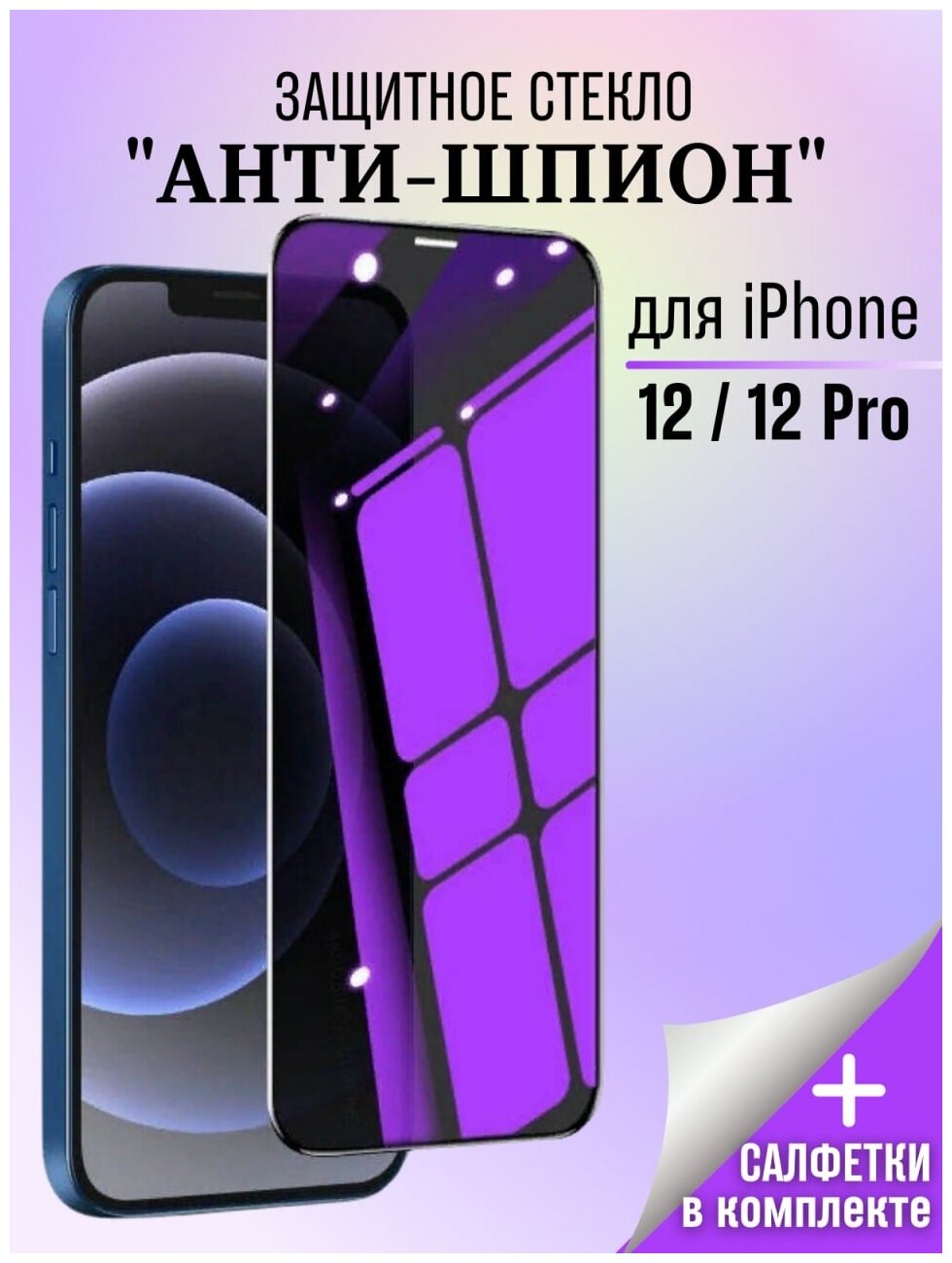 Защитное стекло Антишпион для iPhone 12 /12 PRO / Стекло Антишпион / Стекло для iPhone 12 / 12 PRO