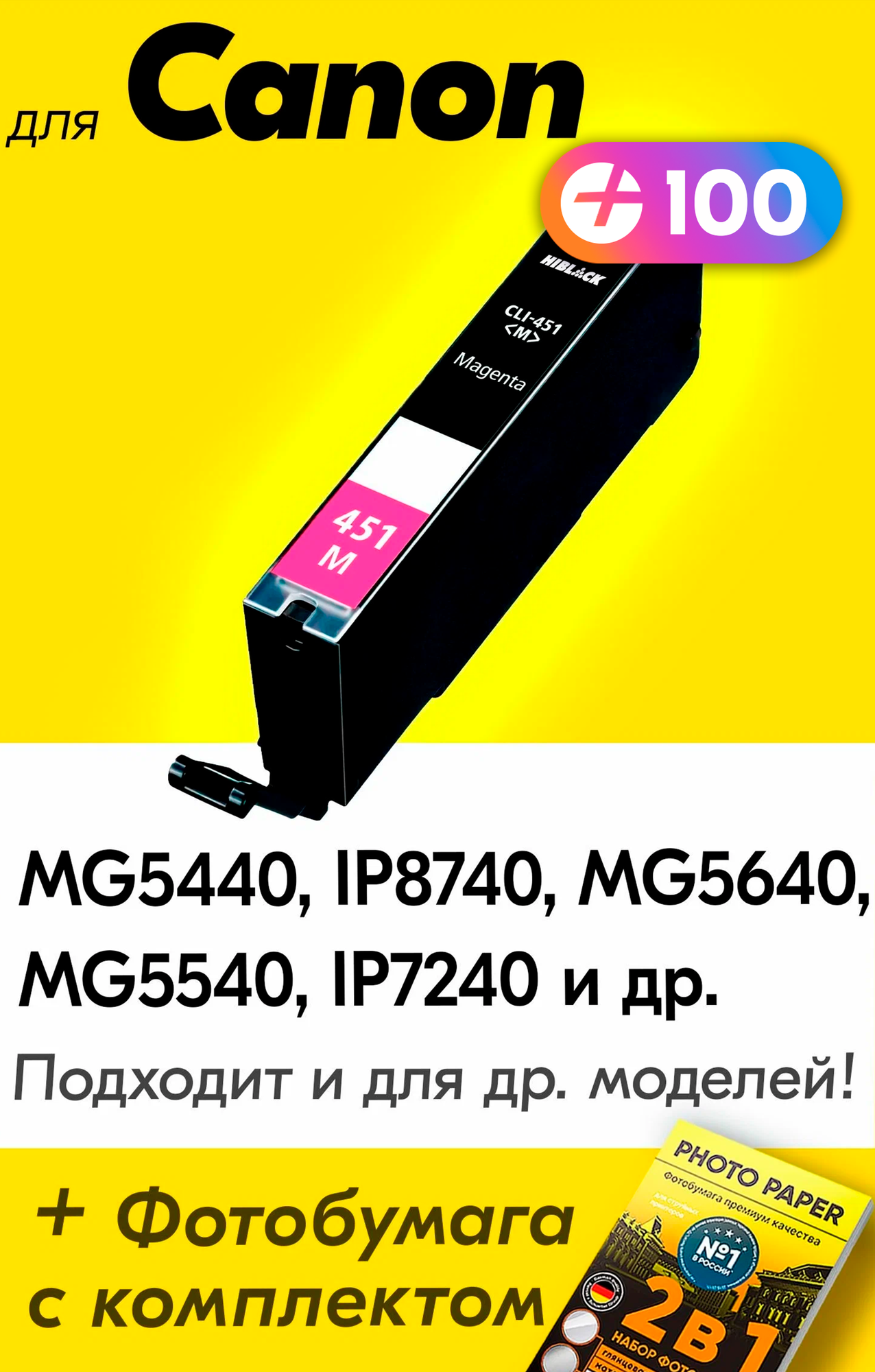 Картридж для Canon CLI-451M XL, Canon PIXMA MG5440, iP8740, MG5640, MG5540, iP7240, Пурпурный (Magenta), увеличенный объем, заправляемый