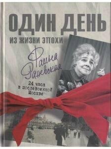 Фаина Раневская. 24 часа в послевоенной Москве - фото №4