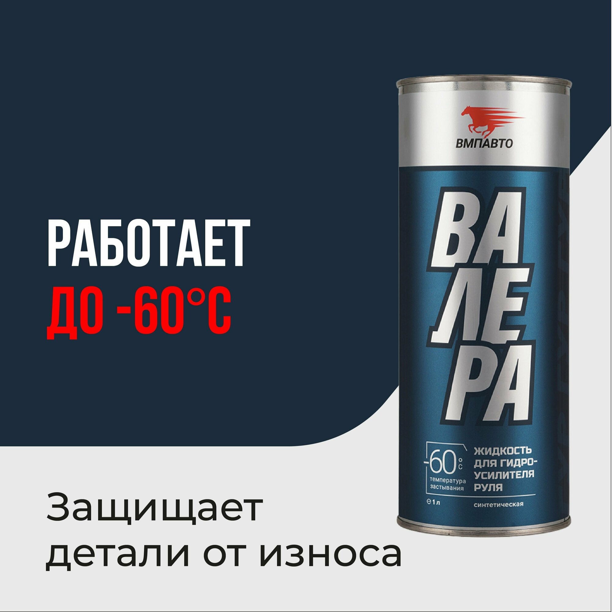 Жидкость (масло) для гидроусилителя руля (ГУР) валера -60C, 1 л, ВМПАВТО