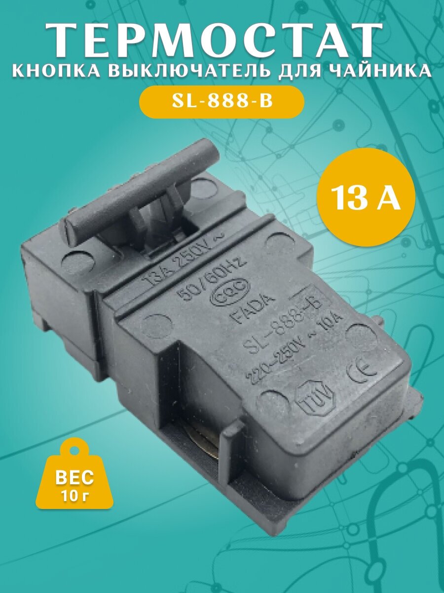 Кнопка термостат для чайника Паровой выключатель SL-888-B T125