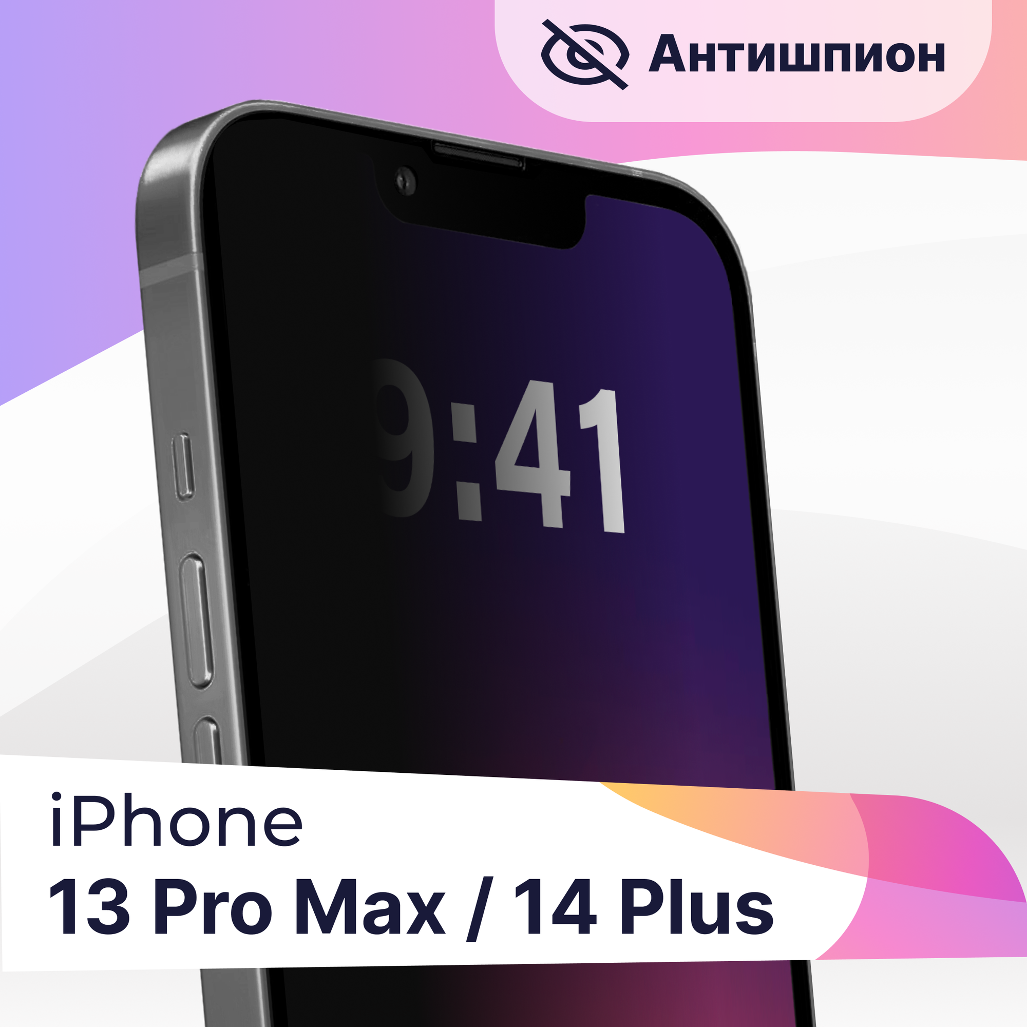 Защитное стекло для Apple iPhone 13 Pro Max и 14 Plus / Антишпион стекло для Эпл Айфон 13 Про Макс и 14 Плюс (Черный)