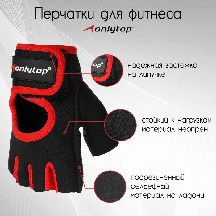 ONLYTOP Перчатки спортивные ONLYTOP, р. S, цвет чёрный/красный