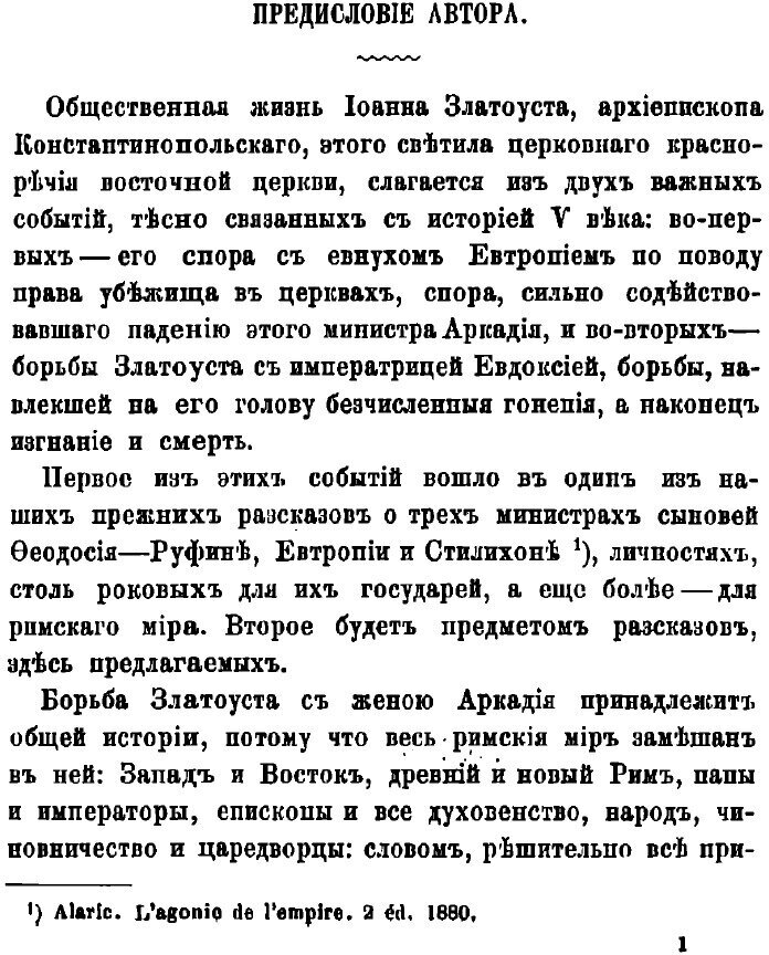 Книга Св. Иоанн Златоуст и императрица Евдоксия: Христианское общество Востока - фото №5