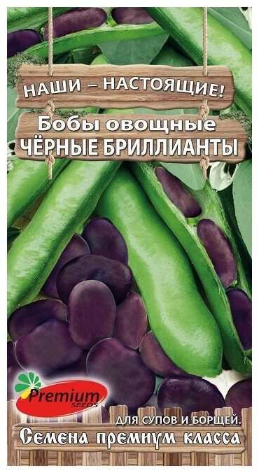 Бобы овощные Чёрные бриллианты (15 семян), 2 пакета