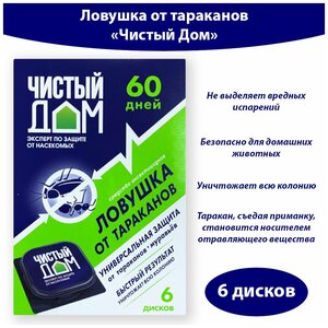 Ловушка для тараканов, муравьев "Чистый Дом" - 6 дисков.