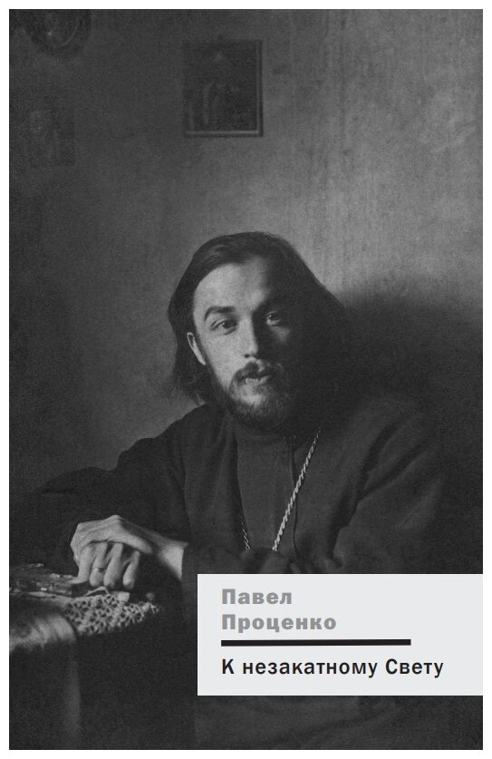 К незакатному Свету. Анатолий Жураковский: пастырь, поэт, мученик, 1897-1937 - фото №11