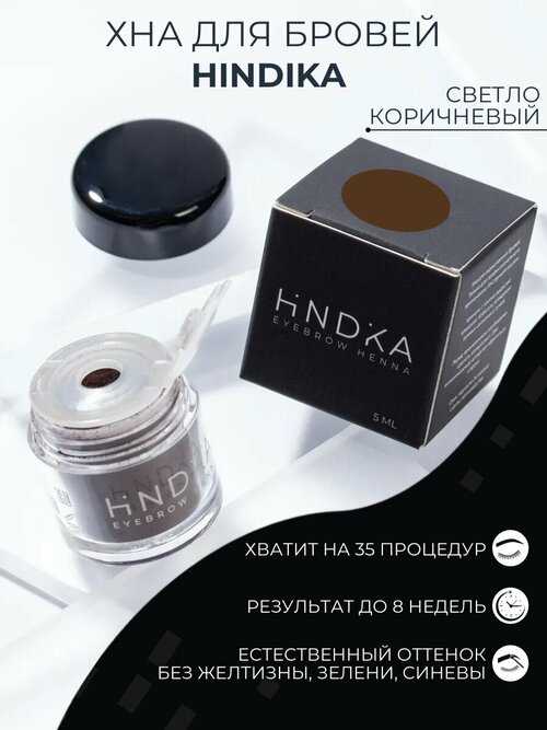 NOVEL HINDIKA Хна для бровей и ресниц натуральная, светло коричневый Glossy Blonde