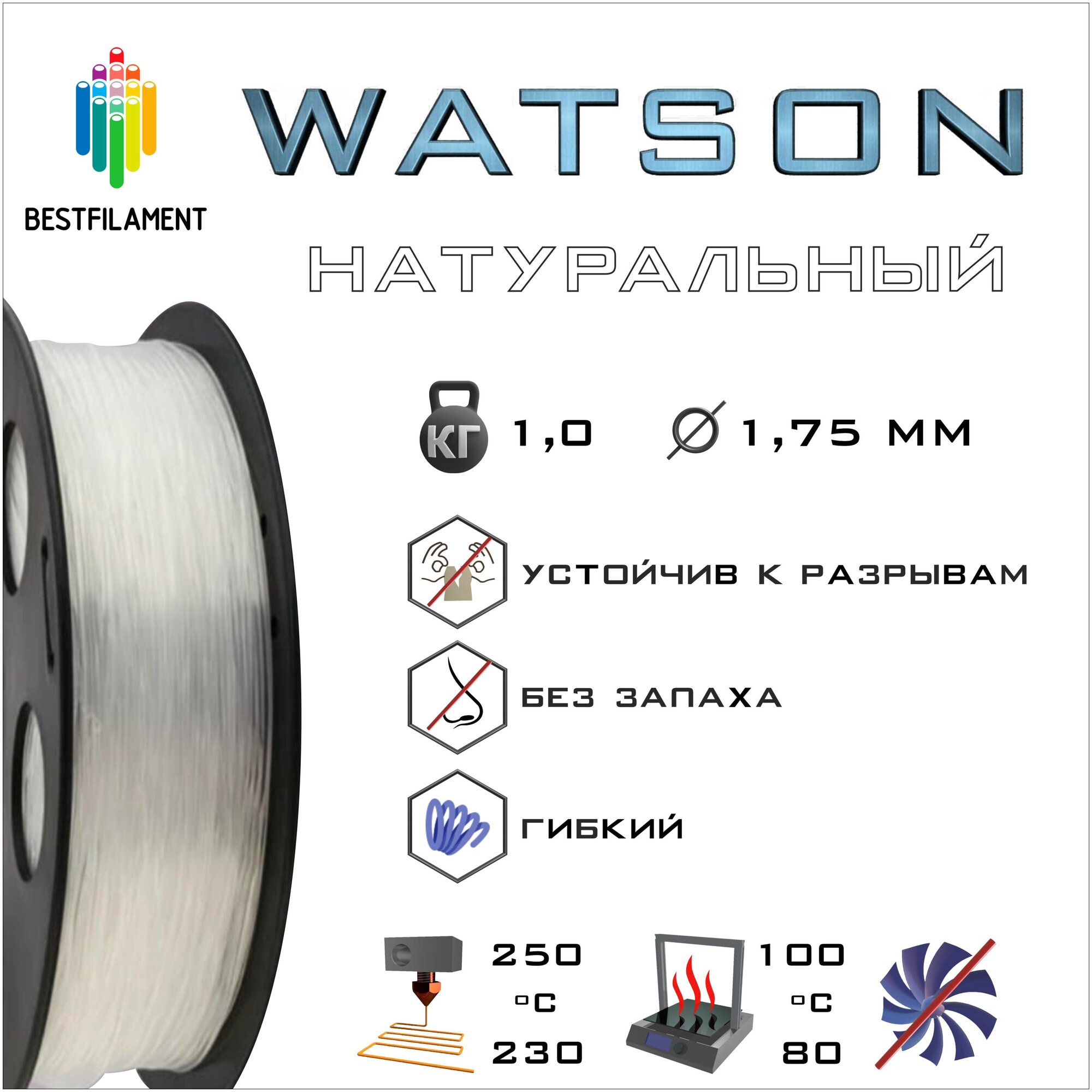 SBS Watson Натуральный 1000 гр. 1.75 мм пластик Bestfilament для 3D-принтера