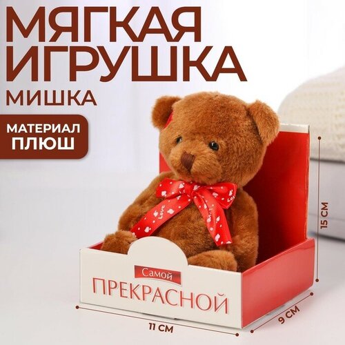 Milo toys Мягкая игрушка «Самой прекрасной», мишка, микс, 15 см