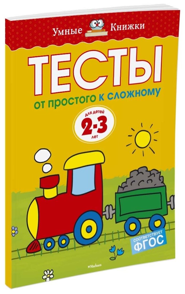 Книга От простого к сложному. Тесты для детей 2 - 3 лет