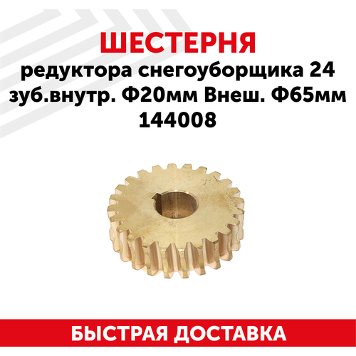 Шестерня редуктора для снегоуборщика, 24 зуб. внутр. Ф20мм, внеш. Ф65мм 144008